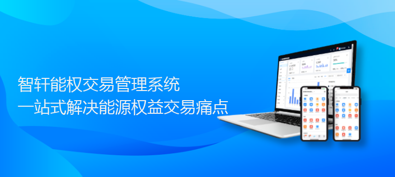 能权交易管理系统